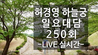 🔴허경영하늘궁250회 생방송 라이브 (HKY LIVE)
