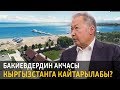 Бакиевдердин акчасы Кыргызстанга кайтарылабы?