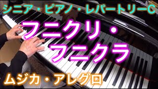 【シニアC】フニクリ・フニクラ シニア・ピアノ・レパートリーC