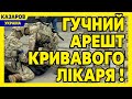 Гучний арешт кривавого лікаря. Корупція жива. Лубінець про ВЛК. Муждабаєв тут як тут/ Казаров