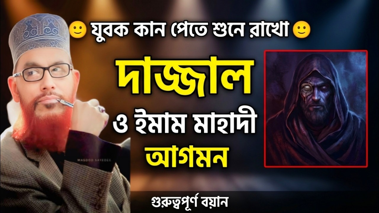 দাজ্জাল ও ইমাম মাহদীর ঘটনা | দেলোয়ার হোসেন সাউদী ওয়াজ Delwar Hussain Saidi waz