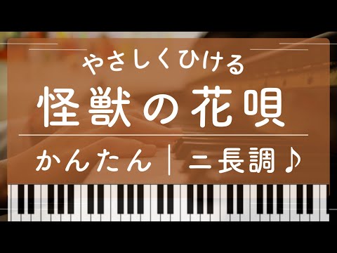 【初級】怪獣の花唄|2曲セット|ニ長調・原曲キー|歌詞&指番号つき|ピアノ楽譜【発表会おすすめ】 - Vaundy