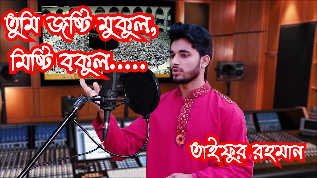 Tumi Josti Mukul Misty Bokul        Islamic Song  Cover by Taifur Rahman