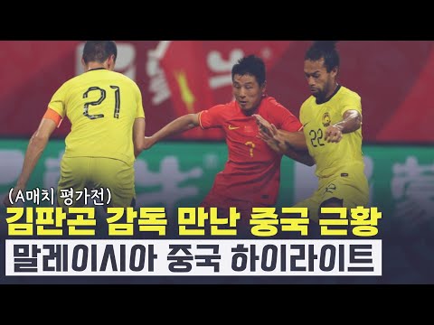 [중국 vs 말레이시아] 남 걱정할 때는 아니지만... 중국 축구도 참 쉽지 않네