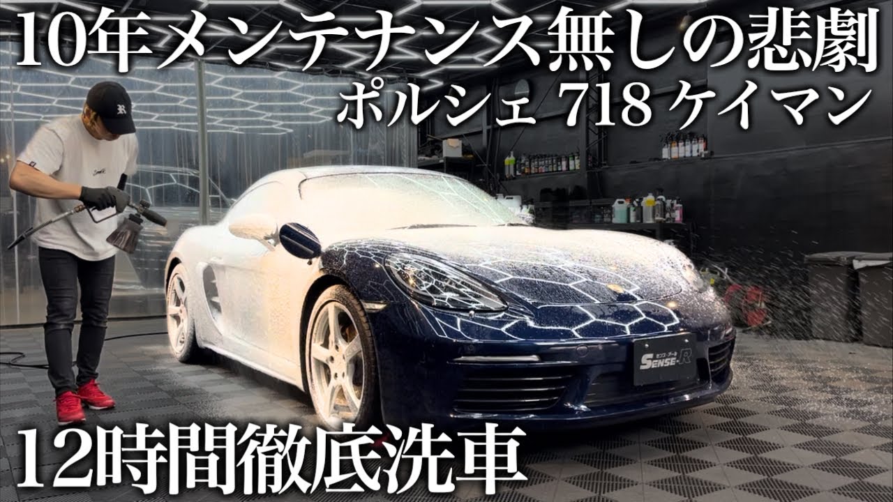 【洗車】8万キロ走行、傷だらけの「ポルシェ718ケイマン」12時間徹底洗車で甦らせる car detailing Porsche cayman
