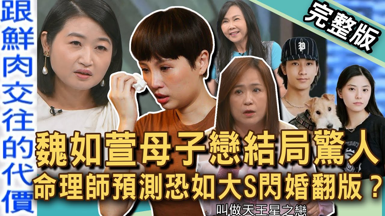 【新聞挖挖哇】魏如萱「母子戀」驚人結局？命理師預測恐如大S閃婚具俊曄翻版？一句「我就是要愛他」嚇死黃宥嘉！跟小鮮肉交往代價多慘痛！20250806｜來賓：狄志為、江映瑤、篠安老師、黃宥嘉、VIVI