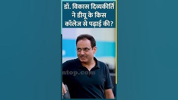 Dr. Vikas Divyakirti studied at which college of Delhi University?| Drishti IAS #shorts #rangroot