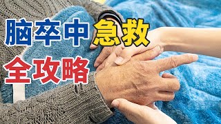 超实用！气道异物、脑卒中急救全攻略 20250914 危机时刻的急救攻略 | CCTV科教《健康之路》