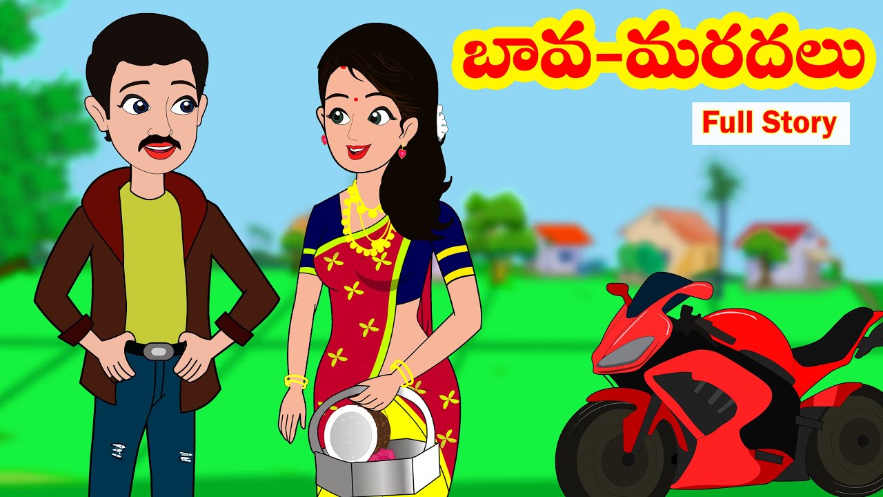 బావ మరదలు full story | Bava Maradalu Full story | Telugu stories| Stories in Telugu| Moral stories