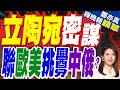 芬蘭.立陶宛擬解除核武禁令 俄國怒發聲｜立陶宛密謀 聯歐美挑釁中俄?｜張延廷.栗正傑.李永萍深度剖析【鄭亦真辣晚報】精華版 ‪@中天新聞CtiNews