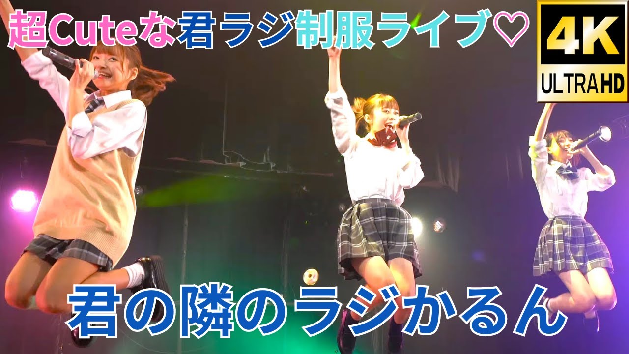 ①固定【4K/α7Rⅲ】君の隣のラジかるん（Japanese idol group “Kimi no Tonari no Radical-N”）「緊急開催！制服ライブ！」2020年9月12日（日）