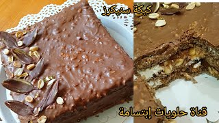 snickers cake كيكة سنيكرز،🥰🍫🍫🥜🥜🔪🔪