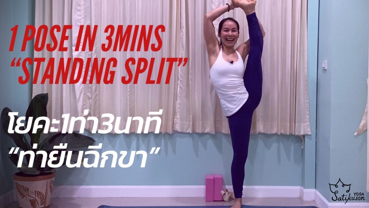 ฝึกโยคะท่ายืนฉีกขา | โยคะ1ท่า3นาที กับครูเกลือ