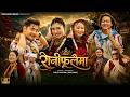 #RaniPhulaima [रानीफुलैमा] | Ajay Pun Magar | Nita,Sunita Thapa Magar | Kamal,Dipak Gharti Magar