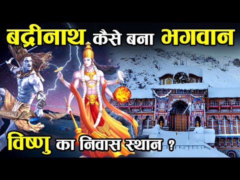 वीडियो: बद्रीनाथ में कौन सा भगवान है?