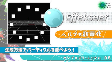 【３Dエフェクトツール Effekseer】ヘルプをチュートリアル動画化 08. 生成方法でパーティクルを並べよう！音声字幕：How make 3D effect tool tutorial.