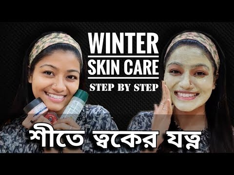 WINTER SKIN CARE - শীতে ত্বকের যত্ন | MY EVERYDAY SKINCARE ROUTINE Step by Step Oily Skin Care 2019