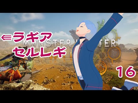 【MHWilds/PC版】驚天シオルト。のんびり狩生活～泳ぐ奴と鱗飛ばすやつ～《16》