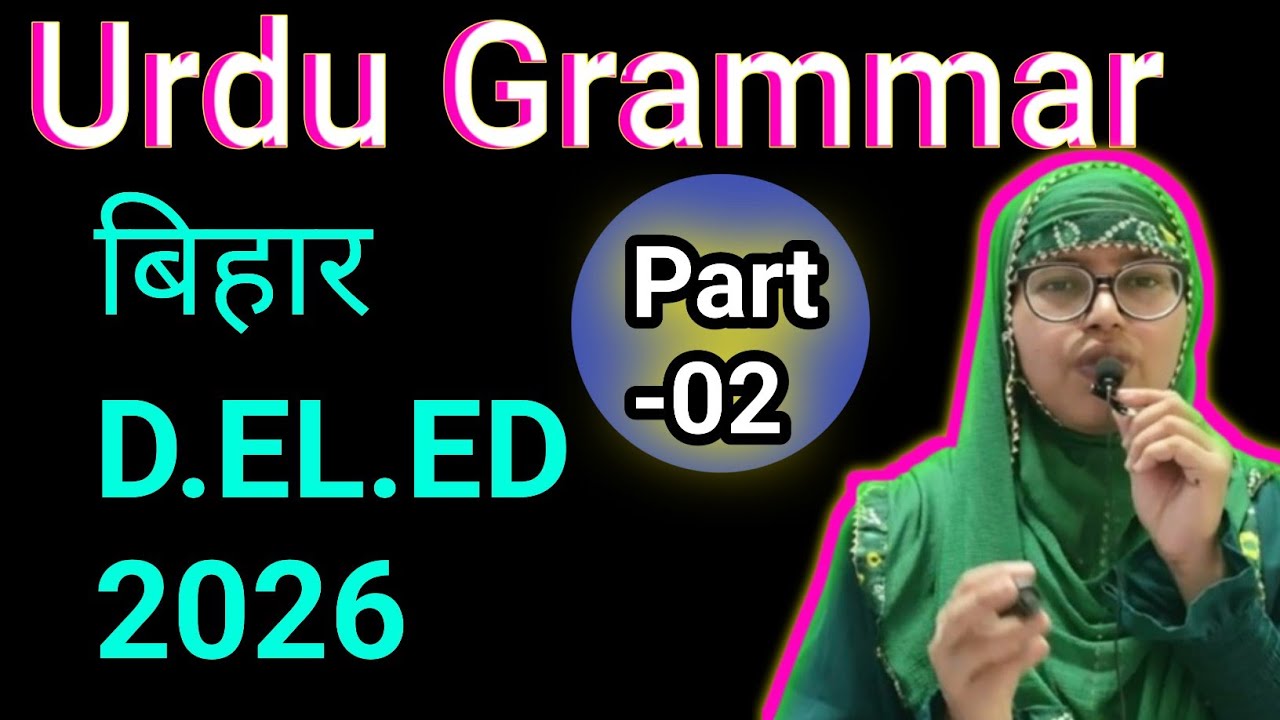 bihar deled urdu grammar l bihar deled entrance exam urdu grammar l bihar deled urdu class 2026