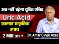 अब नहीं बढ़ेगा यूरिक एसिड uric acid, एकमात्र प्राकृतिक उपाय  || Dr. Amar Singh Azad ||