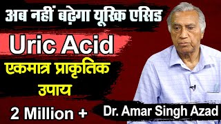 अब नहीं बढ़ेगा URIC ACID (यूरिक एसिड), एकमात्र प्राकृतिक उपाय || Dr. Amar Singh Azad