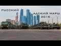 Русский Адский Марш 2016 (HD)