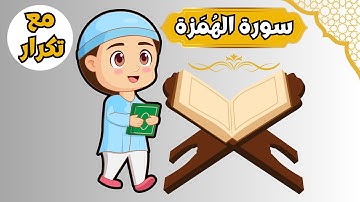 سورة الهمزة - تعليم القرآن للأطفال - أجمل قراءة لسورة الهمزة - مس بينو - Quran for Kids Al Humazah