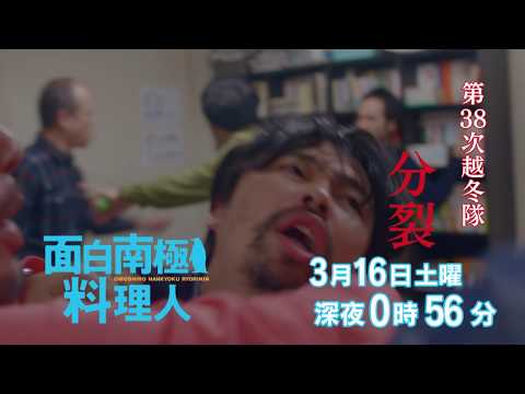 テレビ大阪真夜中ドラマ「面白南極料理人」ＴＶＯテレビ大阪３月１６日（土）深夜24:56