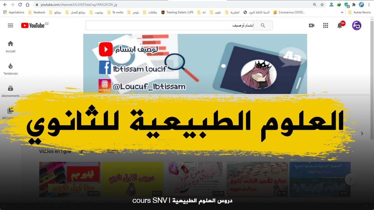 قناة للعلوم سنة اولى ثانوي