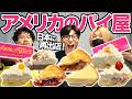 日本に再出店したアメリカのパイ屋でパイ全種類食べてみた！