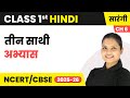 Teen Saathi (तीन साथी) - अभ्यास | Class 1st | Chapter 6 | Hindi (Sarangi) | CBSE 2025-26