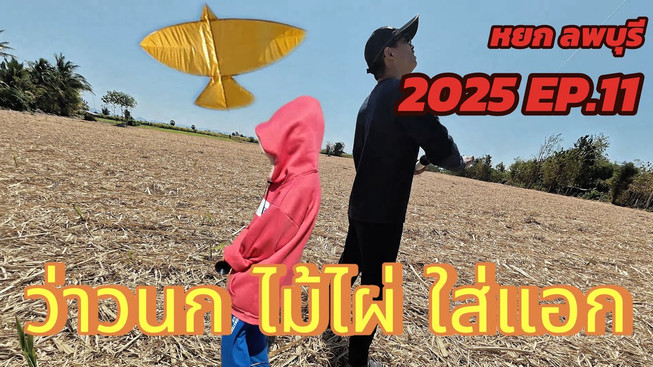 2025 EP.11 เล่นว่าวนก โครงไม้ไผ่ แปะถุงพลาสติก