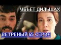 ВЕТРЕНЫЙ 65 СЕРИЯ \ КАК  ДЖИХАН УБЬЕТ ХАЗАРА . РЕЙАН РОДИЛА УМУ ТА.