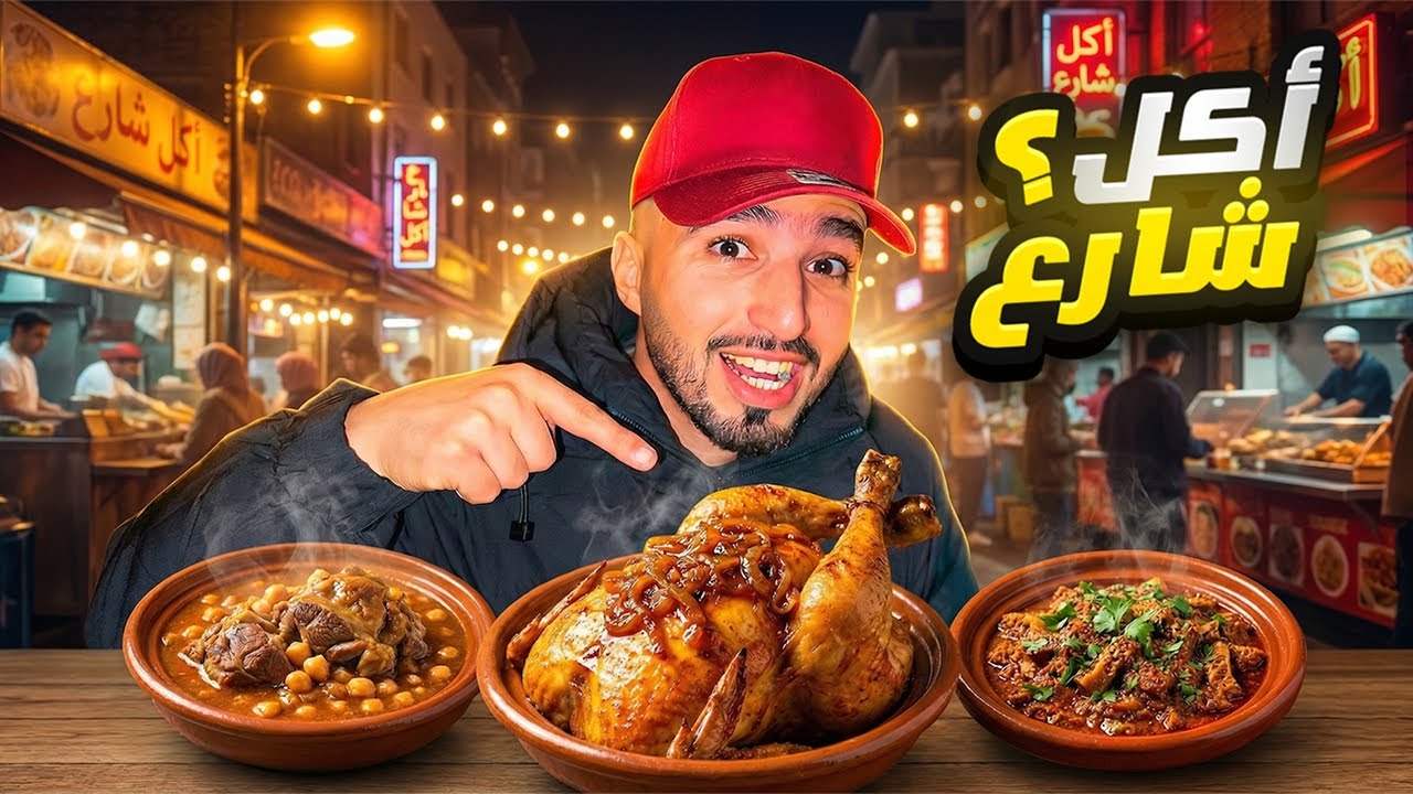 جولة أكل شارع أحسن الأطباق في المغرب🇲🇦هنا فيت تقدي على جوع😋#streetfood 