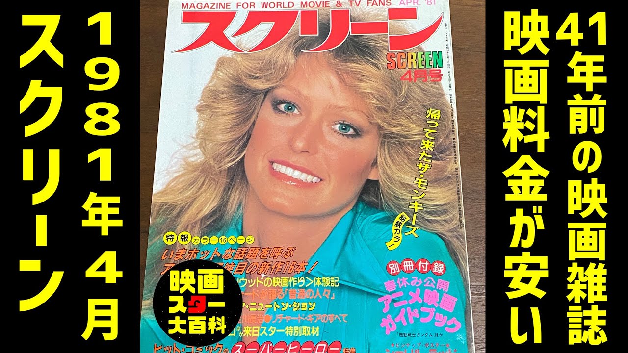 SCREEN April 1981 Issue] A 41-Year-Old Movie Magazine: Cheap Movie