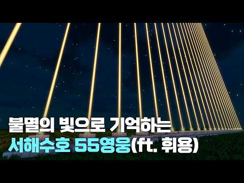 [국가보훈부 X 휘용] 마인크래프트로 재현한 서해수호 55영웅의 빛 #마인크래프트