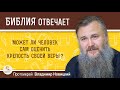 Может ли человек сам оценить крепость своей веры?  Протоиерей Владимир Новицкий