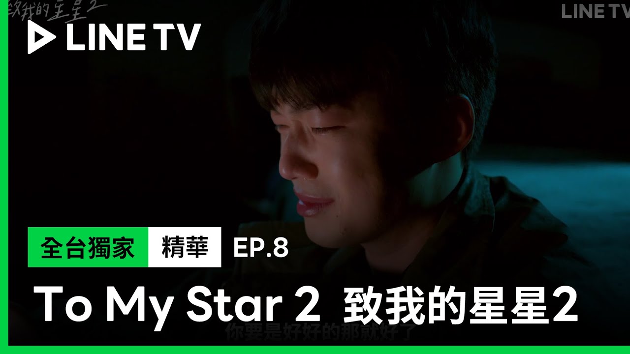 【To My Star 2｜致我的星星2】EP8精華：我能再抱著你一次就好了 | LINE TV 共享追劇生活