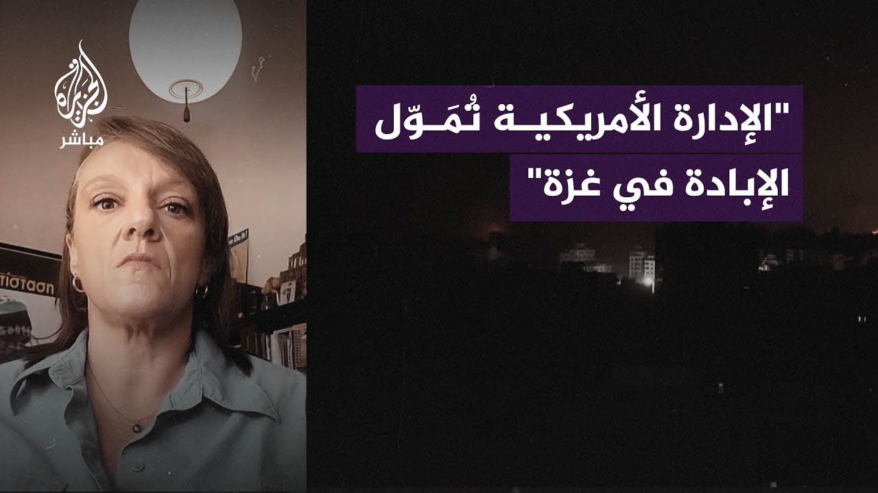 " الكثير من الأمريكيين لا يريدون تمويل الحكومة الإسرائيلية من ضرائبهم"