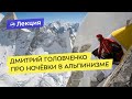 Дмитрий Головченко про ночёвки в альпинизме