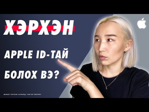 Видео: ID өр - энэ юу вэ, яаж авах вэ?