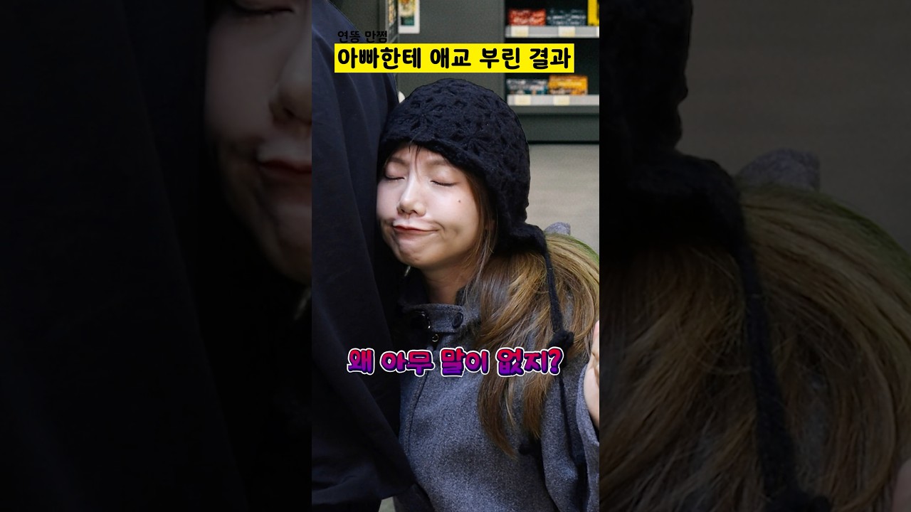 아빠한테 애교 부린 결과