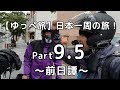 【ゆっぺ旅】カブでオタクが日本一周！#9.5「前日譚」【旅動画】