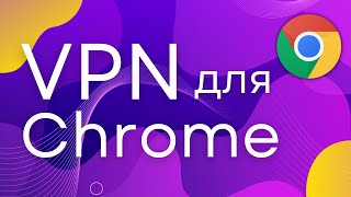 Лучший VPN для Chrome 2023! Настроил и забыл! ВПН для хрома