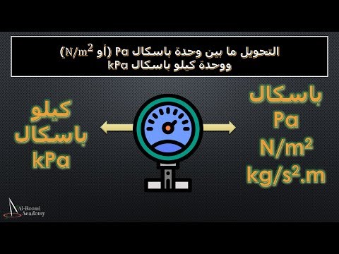 التحويل بين وحدات قياس الضغط - درس 15: تحويل وحدة باسكال إلى وحدة كيلو باسكال والعكس Pa & kPa