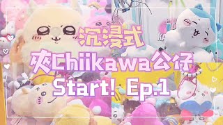 香港夾公仔 - ￼沉浸式夾Chiikawa公仔Start! Ep.1｜#clawmachine#クレーンゲーム#인형뽑기 #먼작귀 #ufoキャッチャー#ちいかわ#ハチワレ#うさぎ#モモンガ#吉伊卡哇