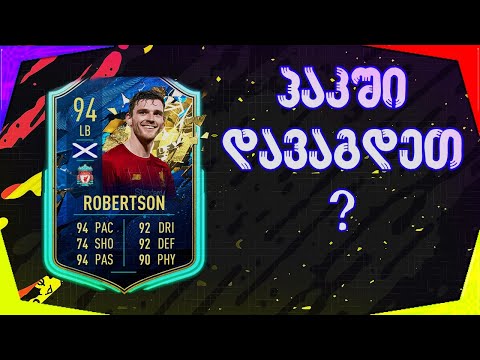 FiFa 20 UT TOTSSF Robertson დავაგდეთ პაკში ! #3