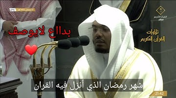 الشيخ ياسر الدوسري يترنم ويبدع في (آيات الصيام) تراويح رمضان 1442 الليلة 2