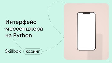 Пишем мессенджер на Python. Интенсив по мессенджеру на Python