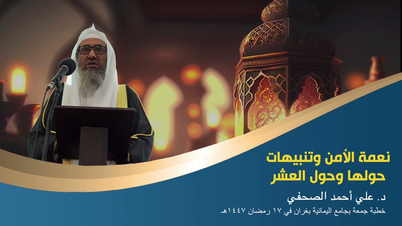 نعمة الأمن وتنبيهات حولها وحول العشر  ... د.علي أحمد الصحفي
